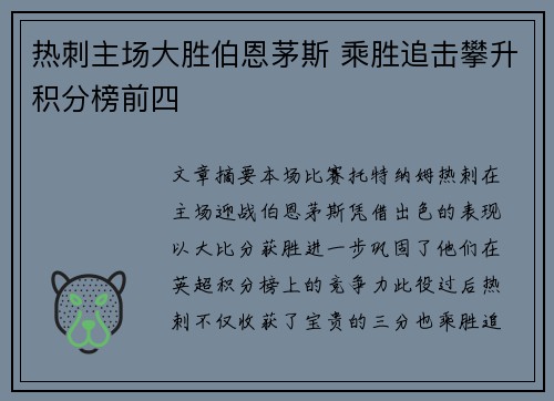 热刺主场大胜伯恩茅斯 乘胜追击攀升积分榜前四