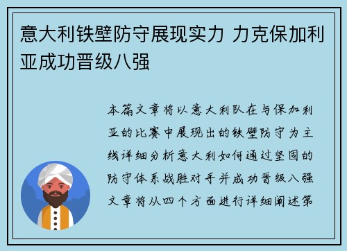 意大利铁壁防守展现实力 力克保加利亚成功晋级八强