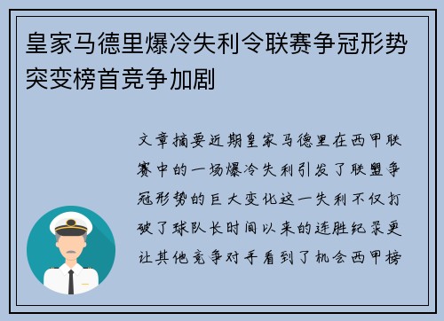 皇家马德里爆冷失利令联赛争冠形势突变榜首竞争加剧