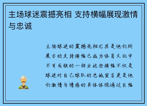 主场球迷震撼亮相 支持横幅展现激情与忠诚