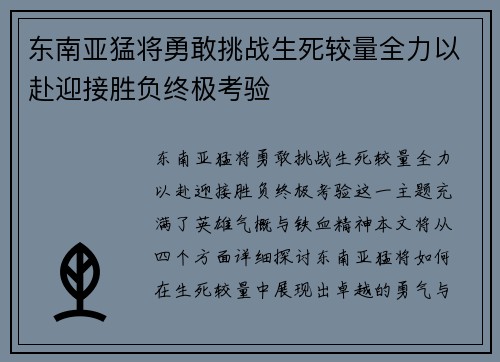 东南亚猛将勇敢挑战生死较量全力以赴迎接胜负终极考验