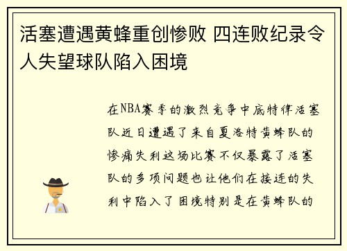 活塞遭遇黄蜂重创惨败 四连败纪录令人失望球队陷入困境