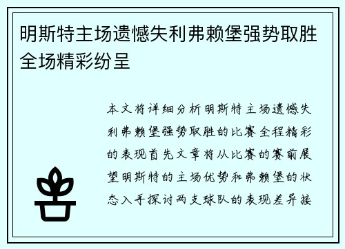 明斯特主场遗憾失利弗赖堡强势取胜全场精彩纷呈