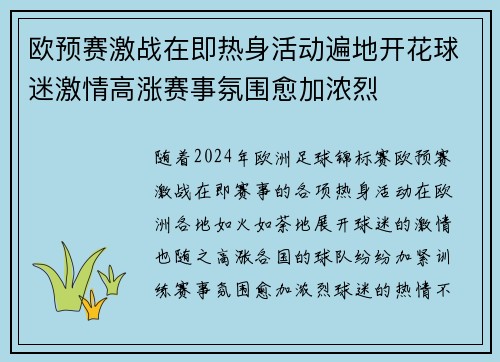 欧预赛激战在即热身活动遍地开花球迷激情高涨赛事氛围愈加浓烈