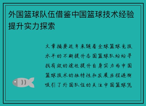 外国篮球队伍借鉴中国篮球技术经验提升实力探索