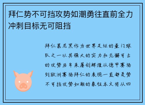 拜仁势不可挡攻势如潮勇往直前全力冲刺目标无可阻挡