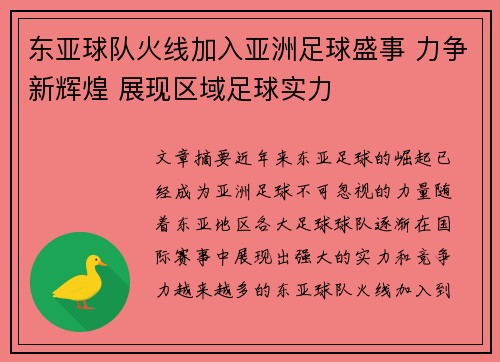 东亚球队火线加入亚洲足球盛事 力争新辉煌 展现区域足球实力