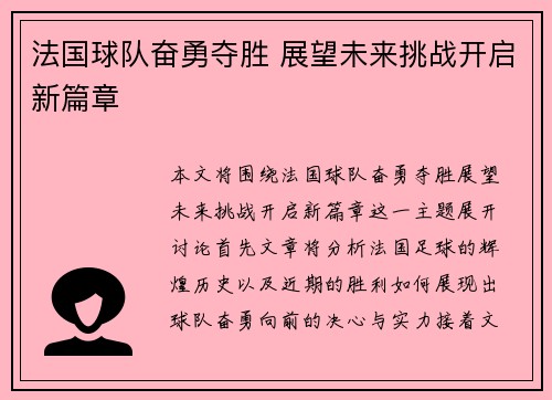 法国球队奋勇夺胜 展望未来挑战开启新篇章