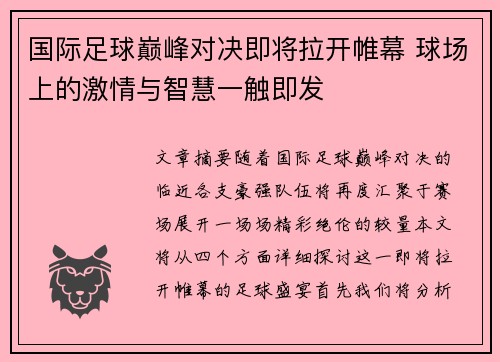 国际足球巅峰对决即将拉开帷幕 球场上的激情与智慧一触即发
