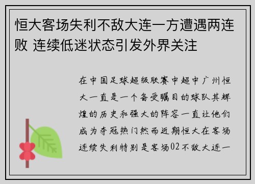 恒大客场失利不敌大连一方遭遇两连败 连续低迷状态引发外界关注