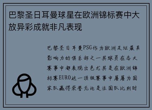 巴黎圣日耳曼球星在欧洲锦标赛中大放异彩成就非凡表现