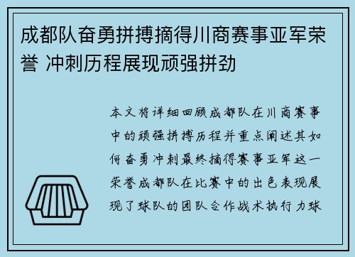 成都队奋勇拼搏摘得川商赛事亚军荣誉 冲刺历程展现顽强拼劲