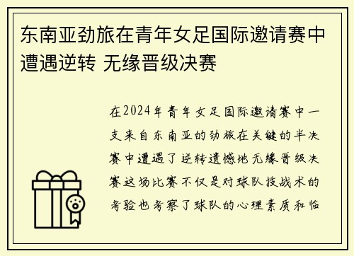 东南亚劲旅在青年女足国际邀请赛中遭遇逆转 无缘晋级决赛