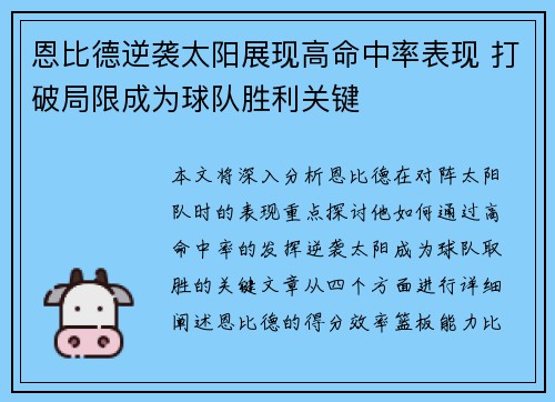 恩比德逆袭太阳展现高命中率表现 打破局限成为球队胜利关键