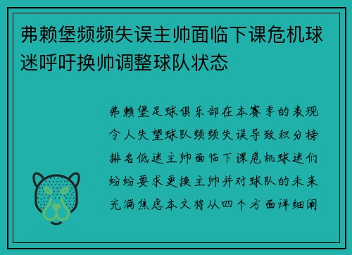 弗赖堡频频失误主帅面临下课危机球迷呼吁换帅调整球队状态