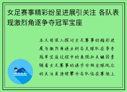 女足赛事精彩纷呈进展引关注 各队表现激烈角逐争夺冠军宝座