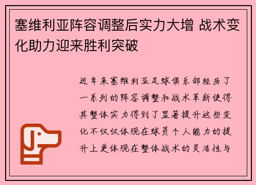 塞维利亚阵容调整后实力大增 战术变化助力迎来胜利突破