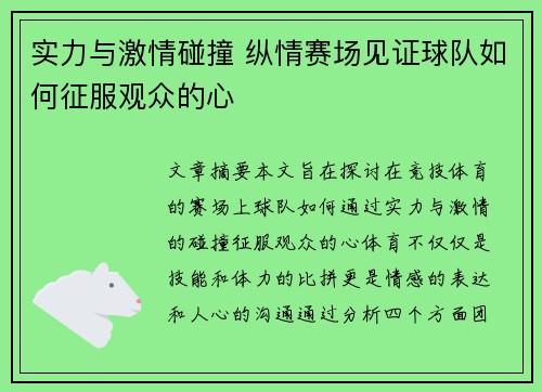 实力与激情碰撞 纵情赛场见证球队如何征服观众的心