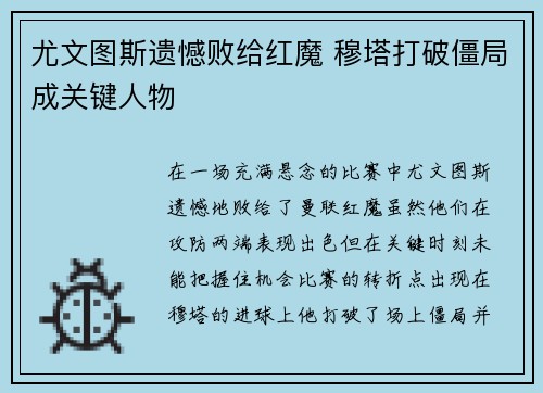 尤文图斯遗憾败给红魔 穆塔打破僵局成关键人物