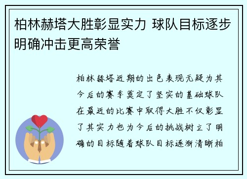 柏林赫塔大胜彰显实力 球队目标逐步明确冲击更高荣誉