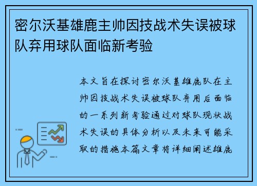 密尔沃基雄鹿主帅因技战术失误被球队弃用球队面临新考验