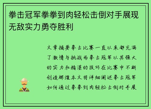 拳击冠军拳拳到肉轻松击倒对手展现无敌实力勇夺胜利