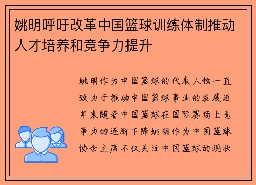 姚明呼吁改革中国篮球训练体制推动人才培养和竞争力提升