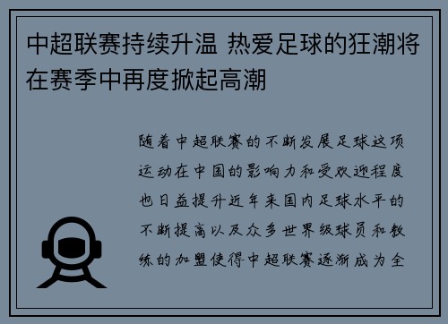 中超联赛持续升温 热爱足球的狂潮将在赛季中再度掀起高潮