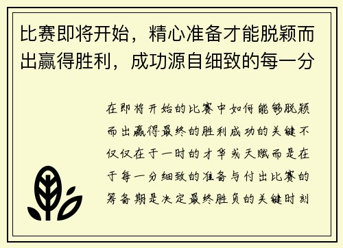 比赛即将开始，精心准备才能脱颖而出赢得胜利，成功源自细致的每一分付出