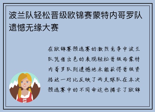 波兰队轻松晋级欧锦赛蒙特内哥罗队遗憾无缘大赛