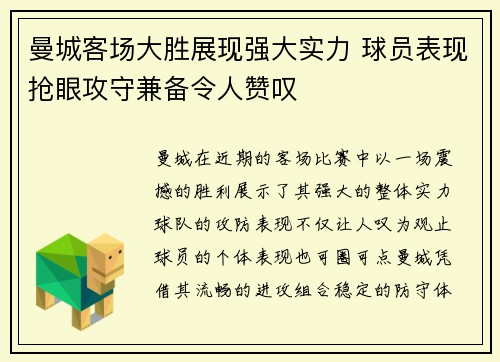 曼城客场大胜展现强大实力 球员表现抢眼攻守兼备令人赞叹
