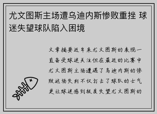 尤文图斯主场遭乌迪内斯惨败重挫 球迷失望球队陷入困境