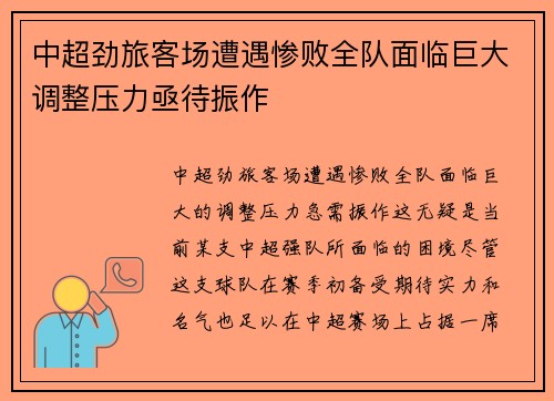 中超劲旅客场遭遇惨败全队面临巨大调整压力亟待振作