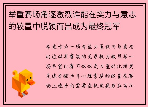 举重赛场角逐激烈谁能在实力与意志的较量中脱颖而出成为最终冠军