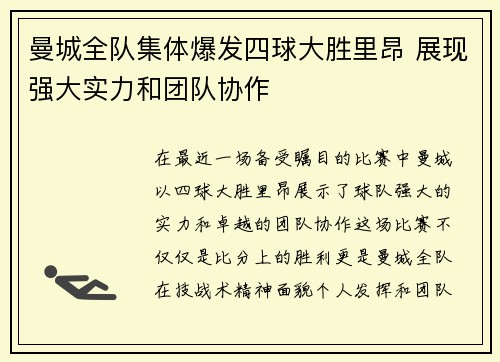 曼城全队集体爆发四球大胜里昂 展现强大实力和团队协作