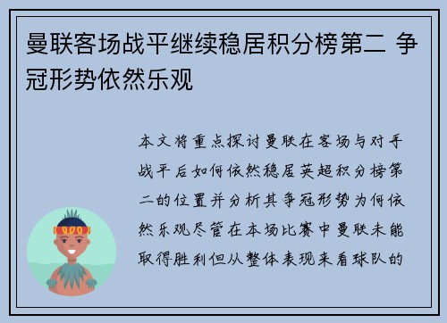 曼联客场战平继续稳居积分榜第二 争冠形势依然乐观