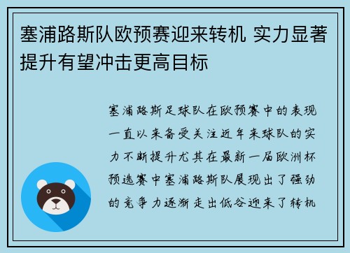 塞浦路斯队欧预赛迎来转机 实力显著提升有望冲击更高目标