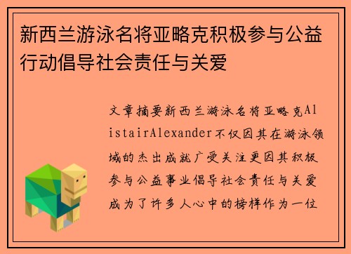 新西兰游泳名将亚略克积极参与公益行动倡导社会责任与关爱