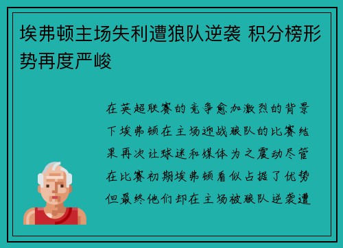 埃弗顿主场失利遭狼队逆袭 积分榜形势再度严峻