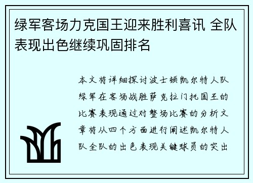 绿军客场力克国王迎来胜利喜讯 全队表现出色继续巩固排名
