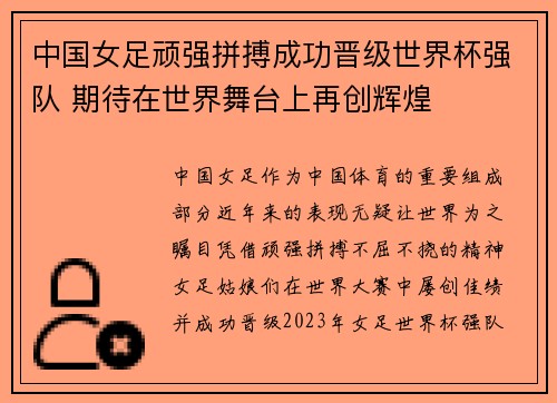 中国女足顽强拼搏成功晋级世界杯强队 期待在世界舞台上再创辉煌