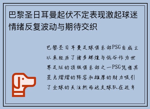巴黎圣日耳曼起伏不定表现激起球迷情绪反复波动与期待交织