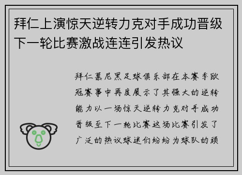 拜仁上演惊天逆转力克对手成功晋级下一轮比赛激战连连引发热议