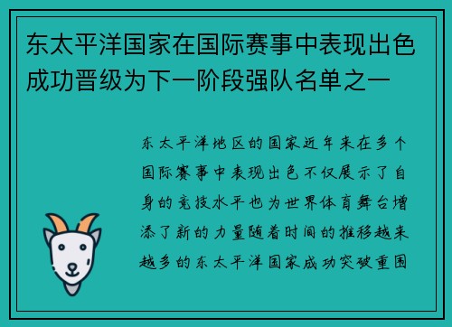东太平洋国家在国际赛事中表现出色成功晋级为下一阶段强队名单之一