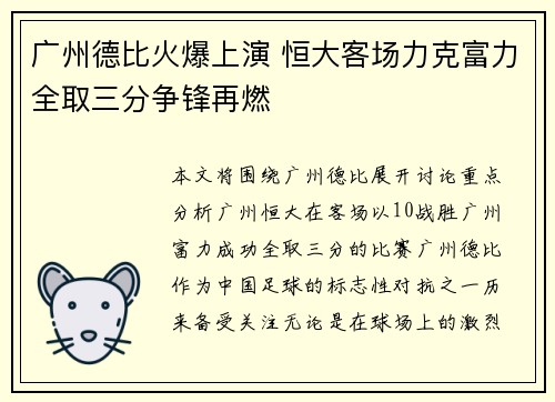 广州德比火爆上演 恒大客场力克富力全取三分争锋再燃