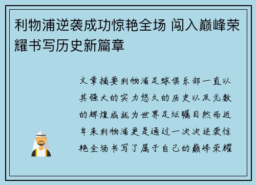 利物浦逆袭成功惊艳全场 闯入巅峰荣耀书写历史新篇章