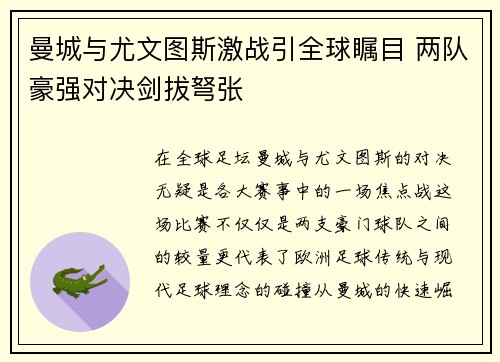 曼城与尤文图斯激战引全球瞩目 两队豪强对决剑拔弩张