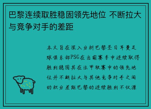 巴黎连续取胜稳固领先地位 不断拉大与竞争对手的差距