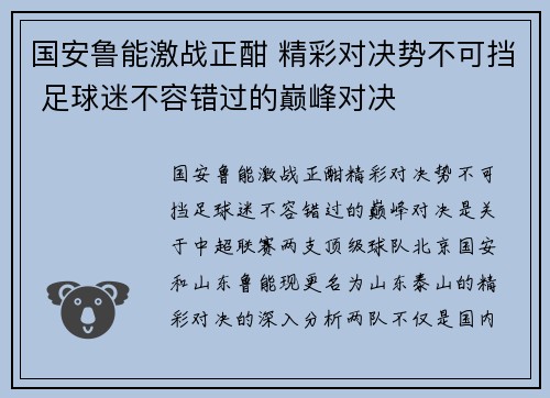 国安鲁能激战正酣 精彩对决势不可挡 足球迷不容错过的巅峰对决