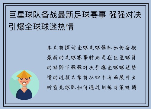 巨星球队备战最新足球赛事 强强对决引爆全球球迷热情